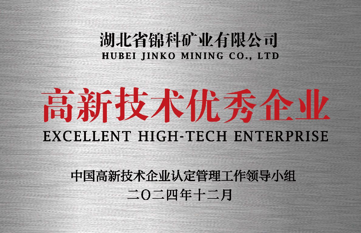 高新技术优秀企业